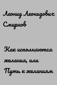 Как исполняются желания, или Путь к желаниям
