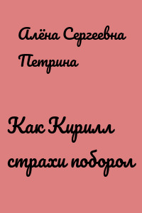 Как Кирилл страхи поборол