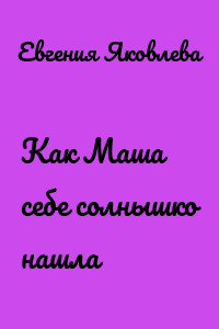 Как Маша себе солнышко нашла