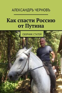 Как спасти Россию от Путина. Сборник статей