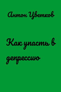 Как упасть в депрессию