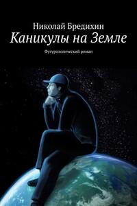 Каникулы на Земле. Футурологический роман