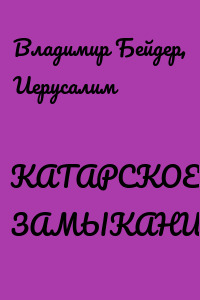 КАТАРСКОЕ ЗАМЫКАНИЕ