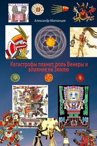 Катастрофы планет, роль Венеры и влияние на Землю