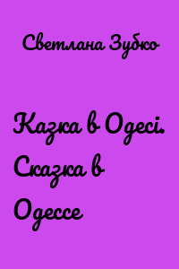 Казка в Одесі. Сказка в Одессе