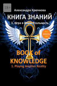 Книга Знаний. Book of Knowledge. 1. Игра в Иную Реальность. 1. Playing Another Reality (Билингва Rus/Eng)
