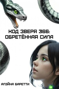 Код зверя 366: обретённая сила