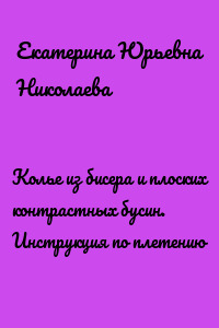 Колье из бисера и плоских контрастных бусин. Инструкция по плетению