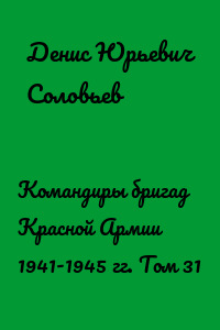 Командиры бригад Красной Армии 1941-1945 гг. Том 31