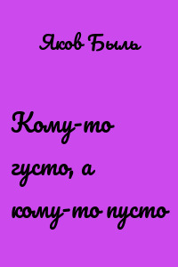 Кому-то густо, а кому-то пусто