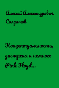 Концептуальность, дисперсия и немного Pink Floyd…