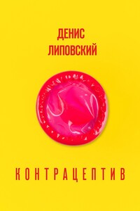 Контрацептив