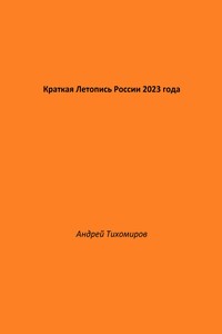 Краткая Летопись России 2023 года