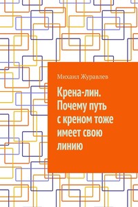 Крена-лин. Почему путь с креном тоже имеет свою линию