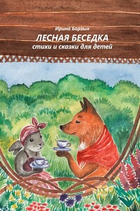Лесная беседка. Стихи и сказки для детей