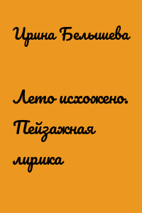 Лето исхожено. Пейзажная лирика