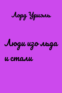 Люди изо льда и стали