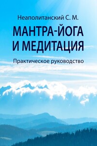Мантра-йога и медитация. Практическое руководство