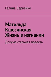 Матильда Кшесинская. Жизнь в изгнании. Документальная повесть
