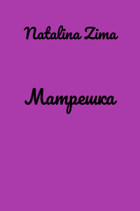 Матрешка
