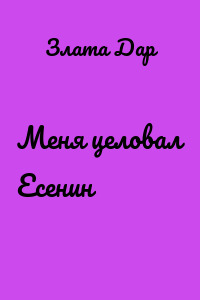 Меня целовал Есенин
