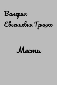 Месть