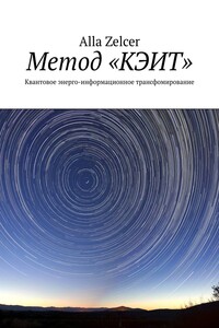 Метод «КЭИТ». Квантовое энерго-информационное трансфомирование