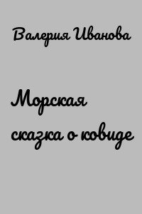 Морская сказка о ковиде