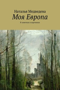 Моя Европа. В заметках и картинках