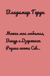 Можга моя любимая, Вишур и Дзержинск. Родина поэта Севера Владимира Геруна