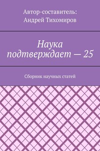 Наука подтверждает – 25. Сборник научных статей