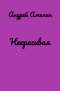 Некрасивая