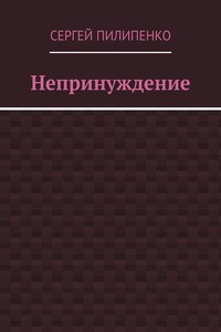 Непринуждение