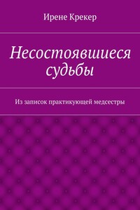Несостоявшиеся судьбы. Из записок практикующей медсестры
