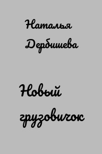 Новый грузовичок