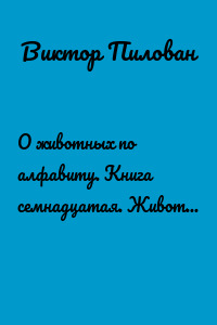 О животных по алфавиту. Книга семнадцатая. Животные на Х (хохлатые)