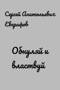 Обнуляй и властвуй
