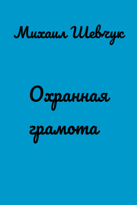 Охранная грамота