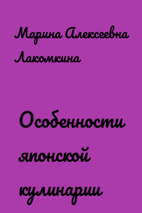 Особенности японской кулинарии