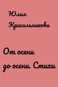 От осени до осени. Стихи