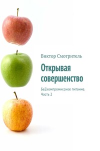 Открывая совершенство. БеZкомпромиссное питание. Часть 2