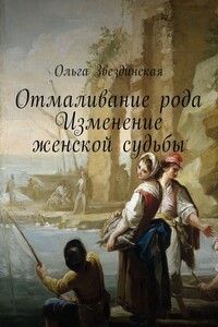 Отмаливание рода. Изменение женской судьбы