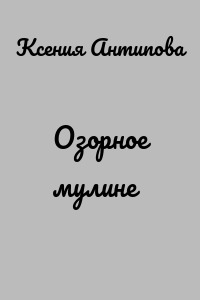 Озорное мулине