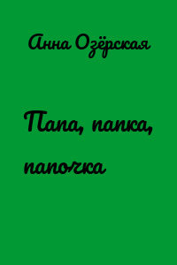 Папа, папка, папочка