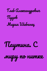 Паутина. С миру по нитке