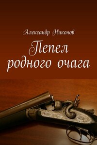 Пепел родного очага
