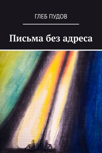 Письма без адреса