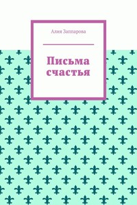 Письма счастья