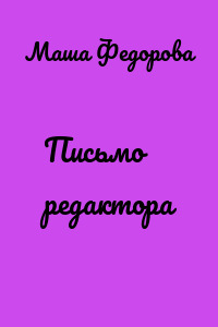 Письмо редактора