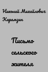 Письмо сельского жителя